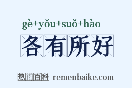 各有所好是什么意思的图片